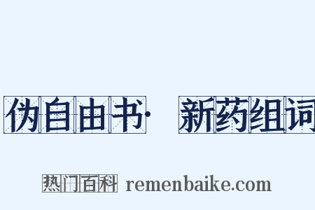 伪自由书·新药组词是什么意思的图片
